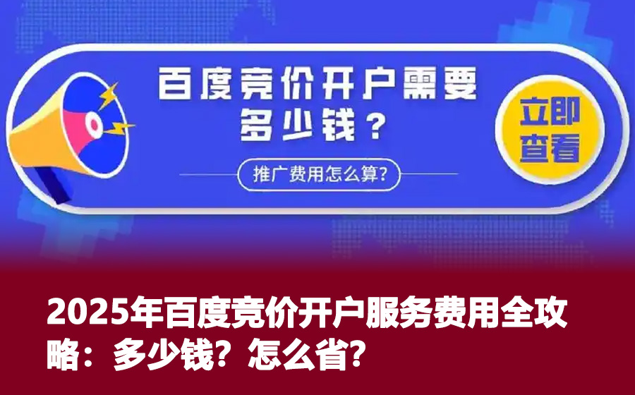 2025年百度竞价开户服务费用全攻略：多少钱？怎么省？