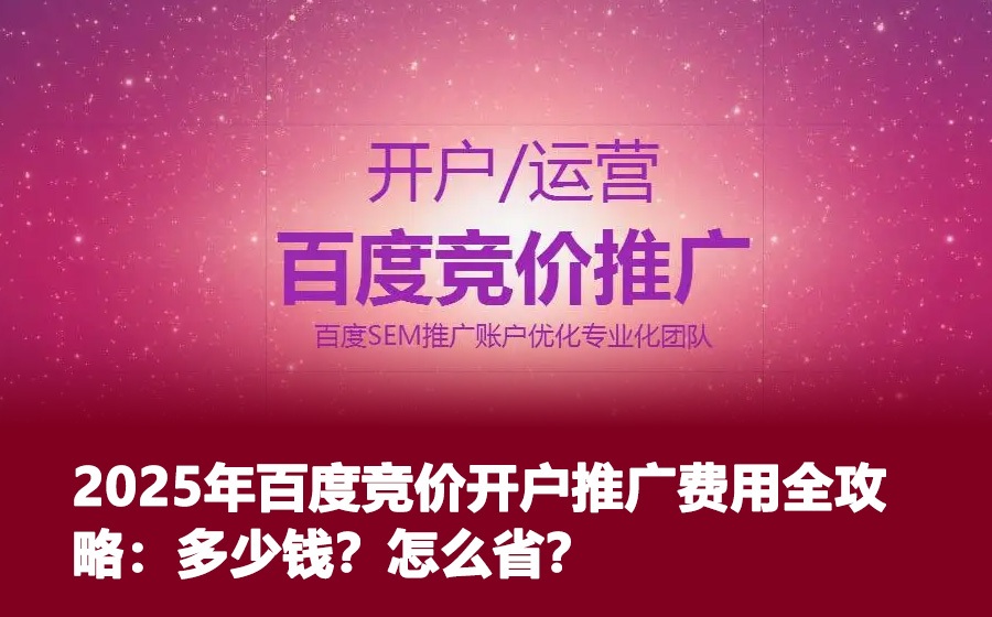 2025年百度竞价开户推广费用全攻略：多少钱？怎么省？