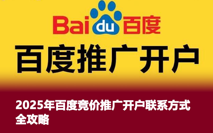 2025年百度竞价推广开户联系方式全攻略