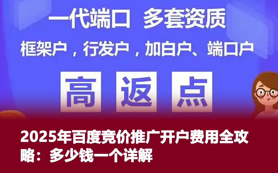 2025年百度竞价推广开户费用全攻略：多少钱一个详解