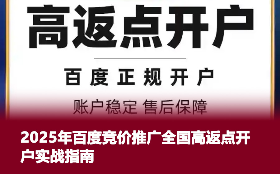 2025年百度竞价推广全国高返点开户实战指南