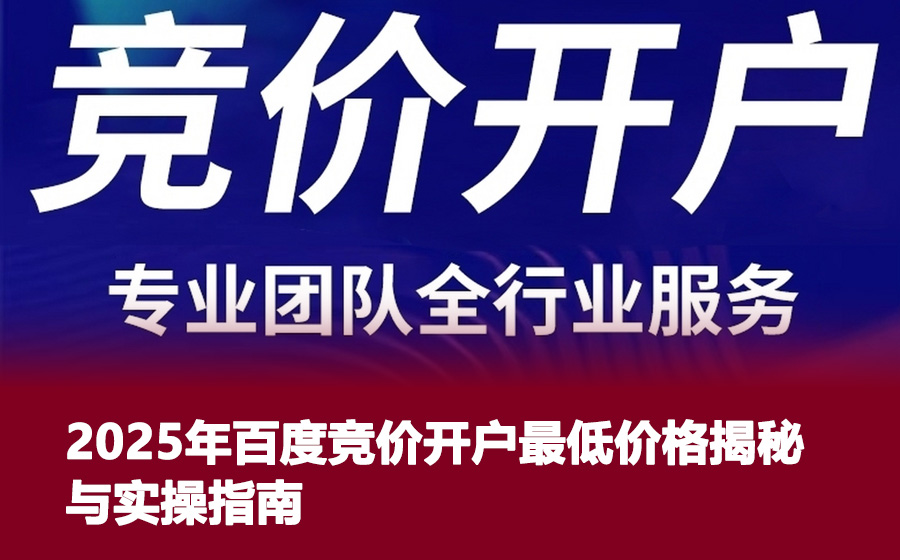 2025年百度竞价开户最低价格揭秘与实操指南