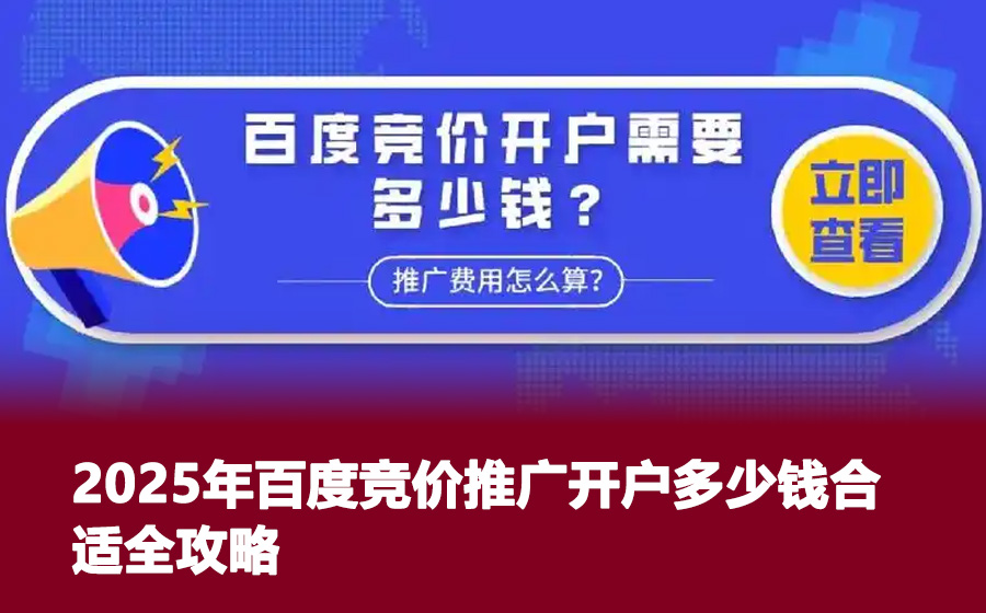2025年百度竞价推广开户多少钱合适全攻略