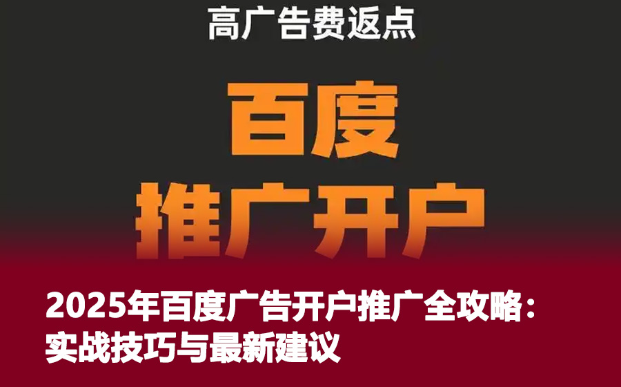 2025年百度广告开户推广全攻略：实战技巧与最新建议