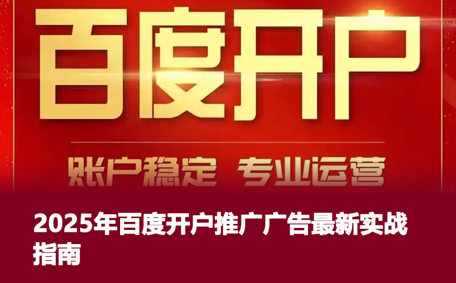 2025年百度开户推广广告最新实战指南