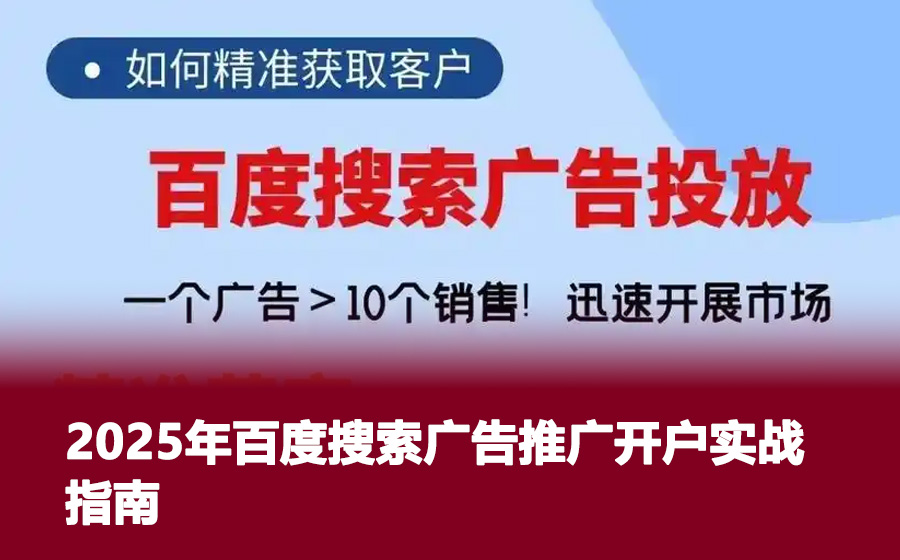 2025年百度搜索广告推广开户实战指南