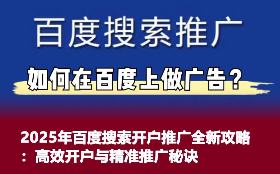 2025年百度搜索开户推广全新攻略：高效开户与精准推广秘诀