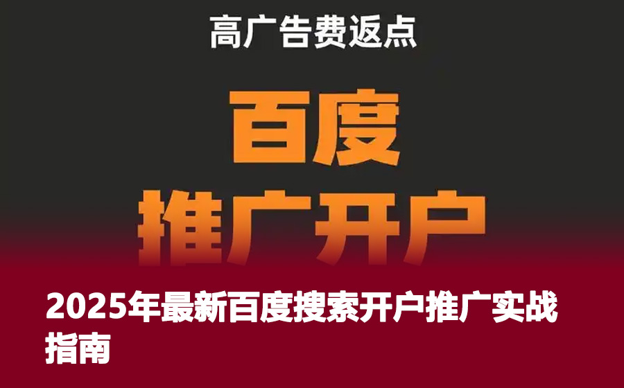 2025年最新百度搜索开户推广实战指南