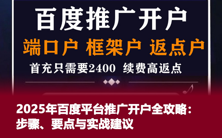 2025年百度平台推广开户全攻略：步骤、要点与实战建议