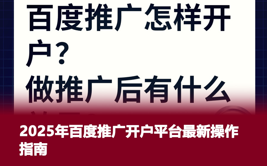 2025年百度推广开户平台最新操作指南