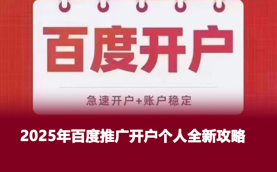 2025年百度推广开户个人全新攻略