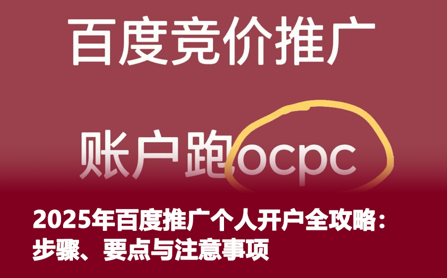 2025年百度推广个人开户全攻略：步骤、要点与注意事项