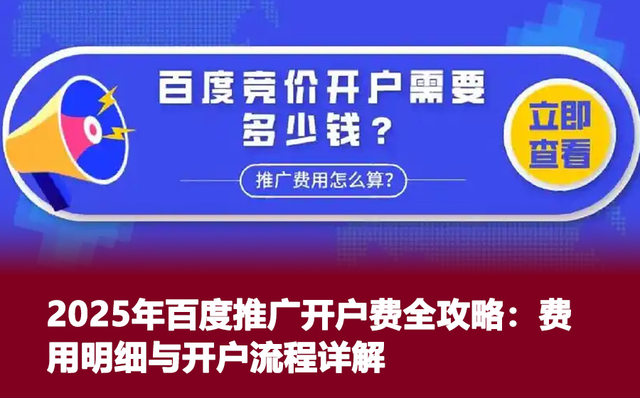 2025年百度推广开户费全攻略：费用明细与开户流程详解