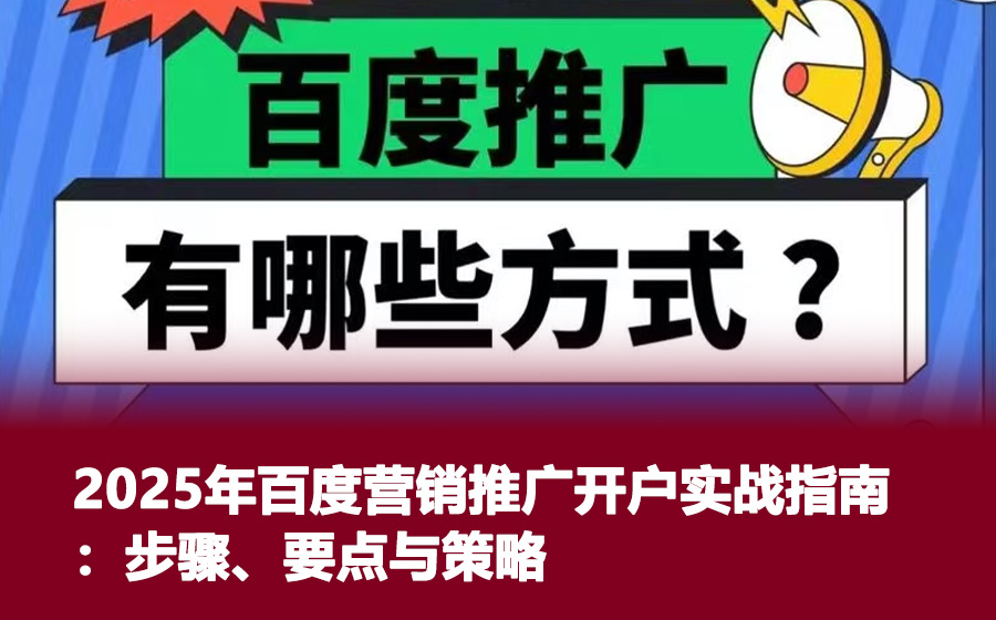 2025年百度营销推广开户实战指南：步骤、要点与策略