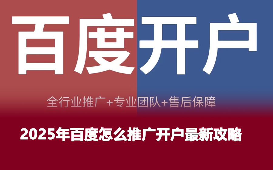 2025年百度怎么推广开户最新攻略