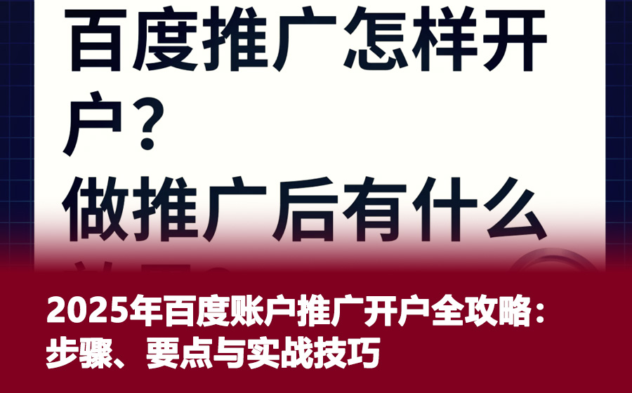 2025年百度账户推广开户全攻略：步骤、要点与实战技巧