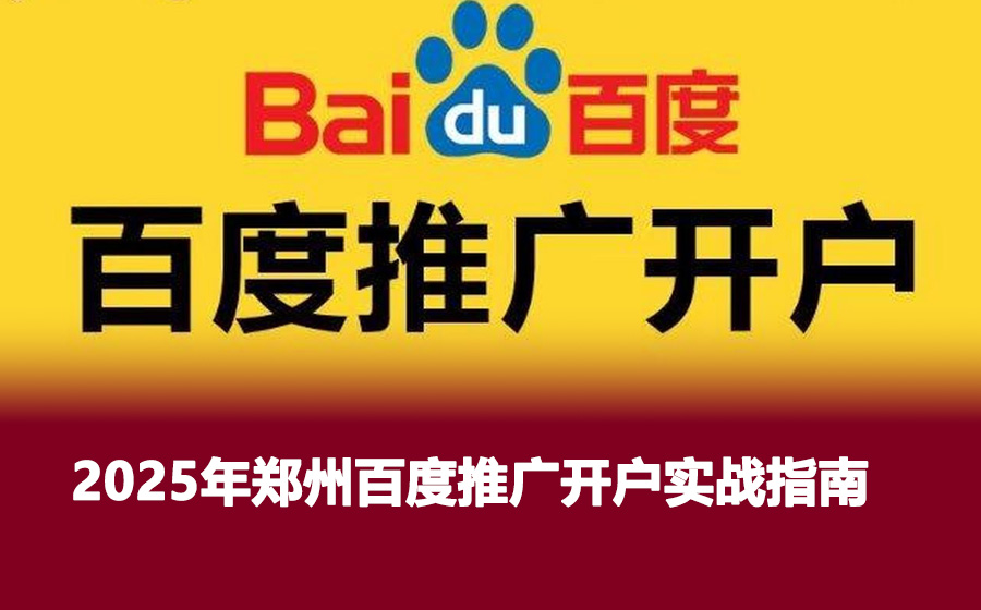 2025年郑州百度推广开户实战指南