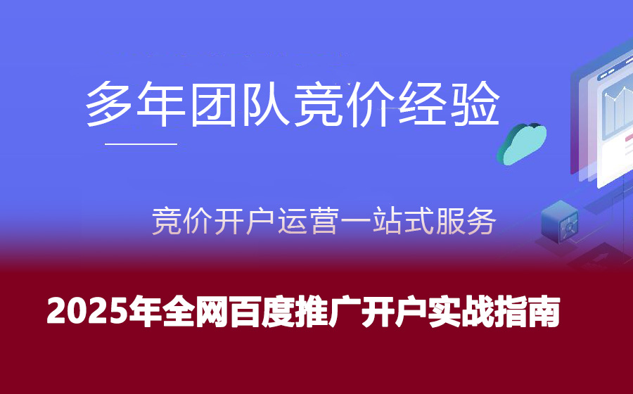2025年全网百度推广开户实战指南