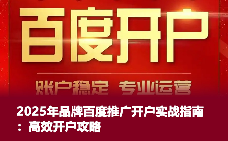 2025年品牌百度推广开户实战指南：高效开户攻略