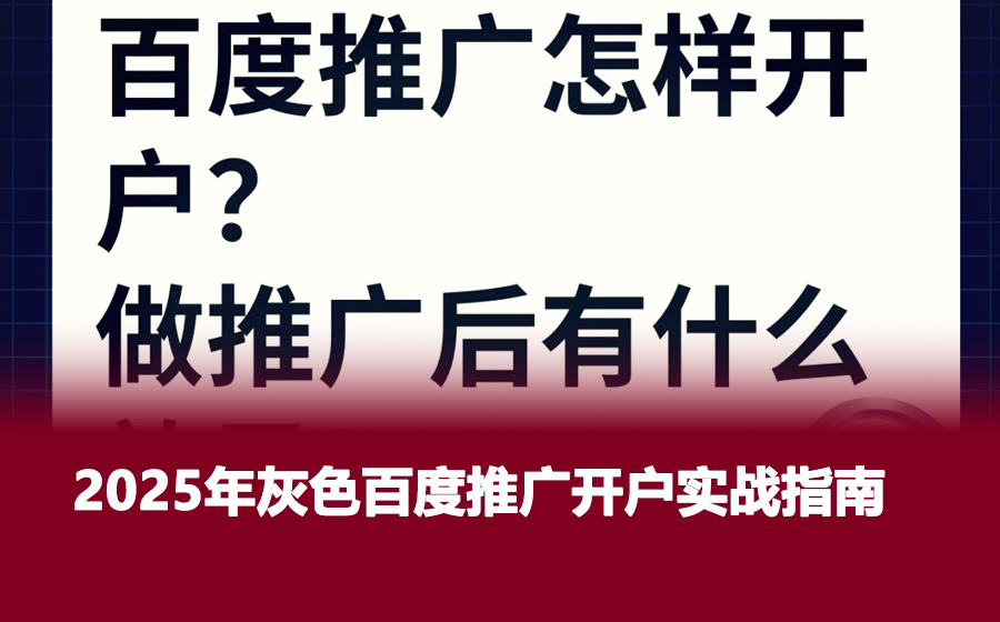2025年灰色百度推广开户实战指南