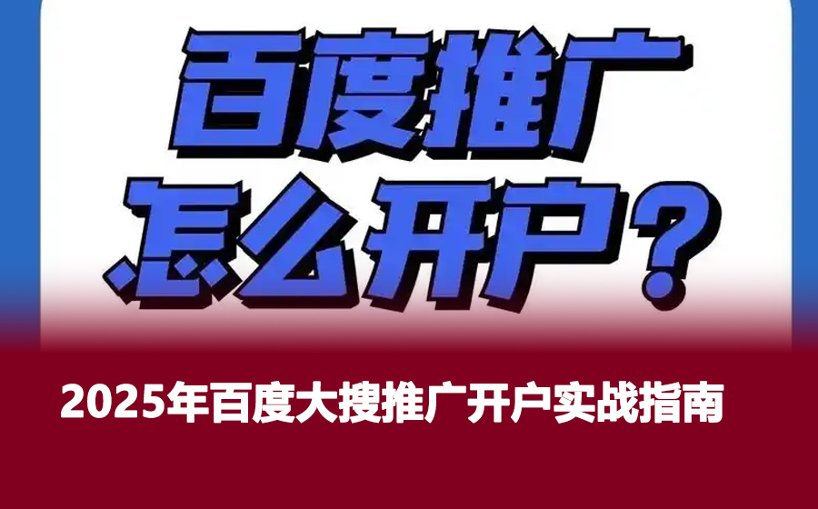 2025年百度大搜推广开户实战指南
