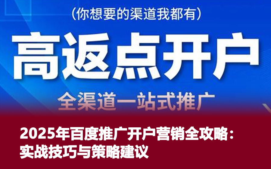 2025年百度推广开户营销全攻略：实战技巧与策略建议