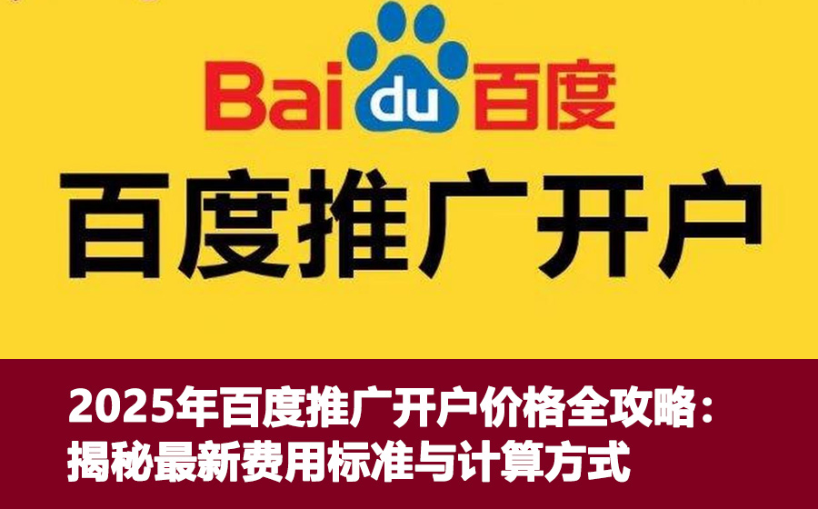 2025年百度推广开户价格全攻略：揭秘最新费用标准与计算方式