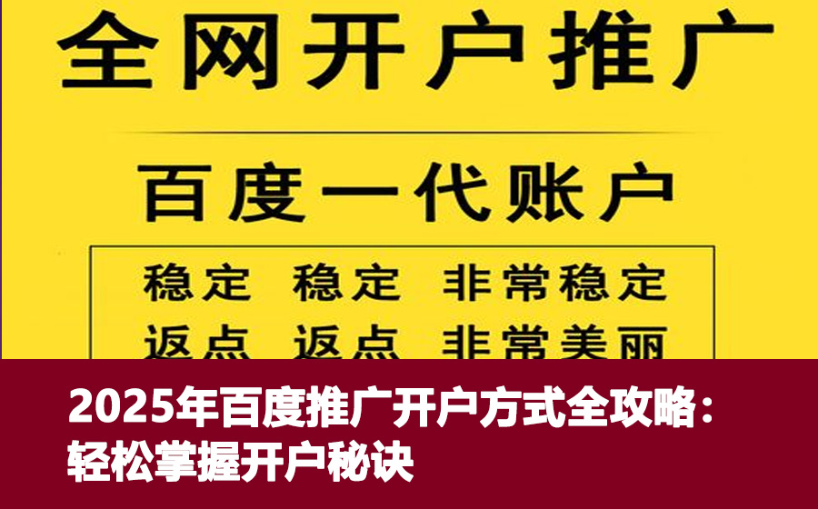 2025年百度推广开户方式全攻略：轻松掌握开户秘诀