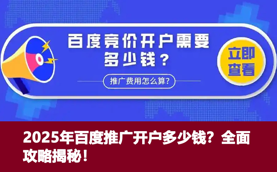 2025年百度推广开户多少钱？全面攻略揭秘！