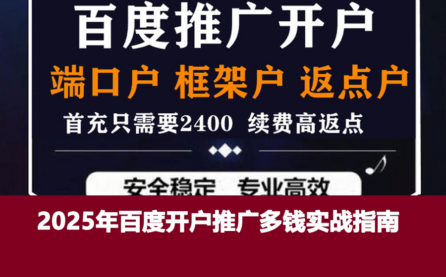 2025年百度开户推广多钱实战指南