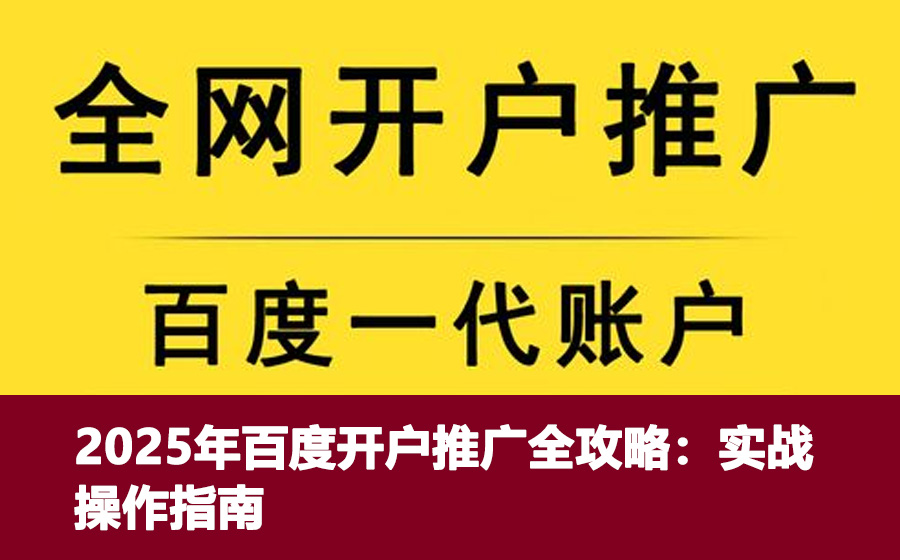 2025年百度开户推广全攻略：实战操作指南