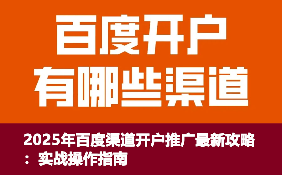 2025年百度渠道开户推广最新攻略：实战操作指南