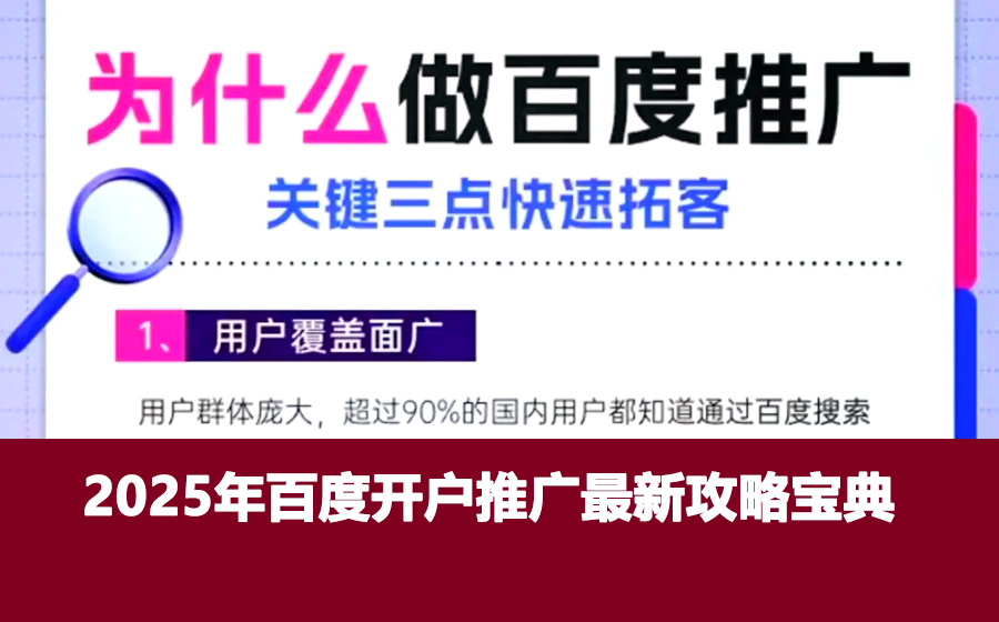 2025年百度开户推广最新攻略宝典