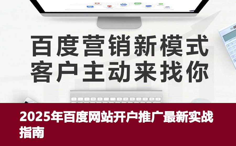 2025年百度网站开户推广最新实战指南