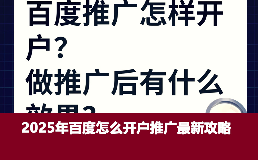 2025年百度怎么开户推广最新攻略