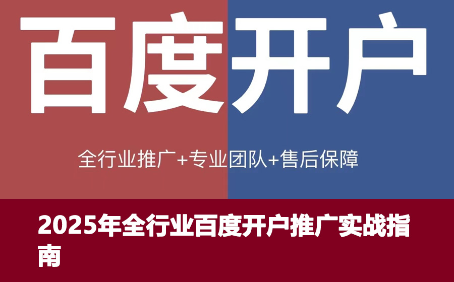 2025年全行业百度开户推广实战指南