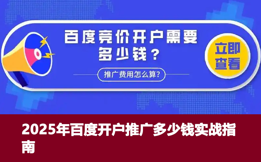 2025年百度开户推广多少钱实战指南