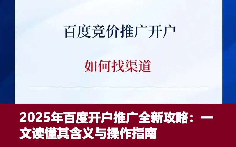 2025年百度开户推广全新攻略：一文读懂其含义与操作指南