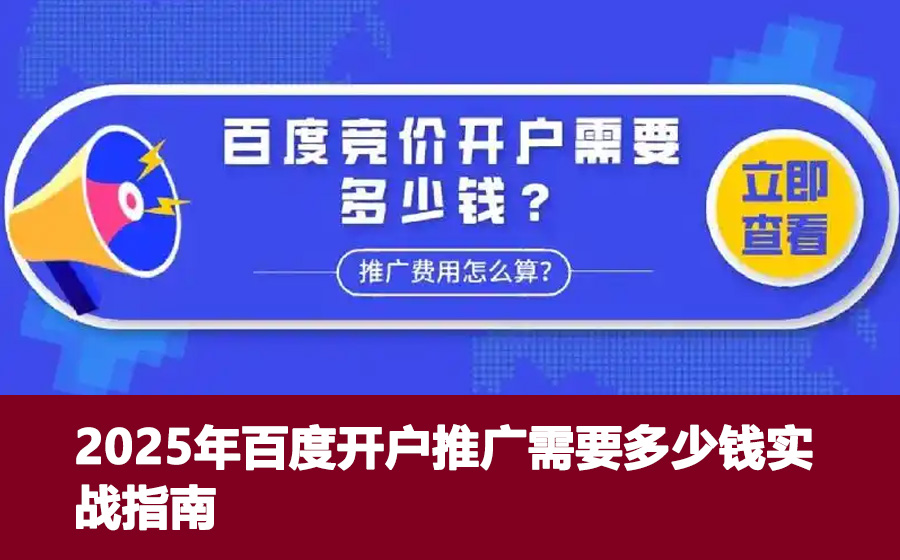 2025年百度开户推广需要多少钱实战指南