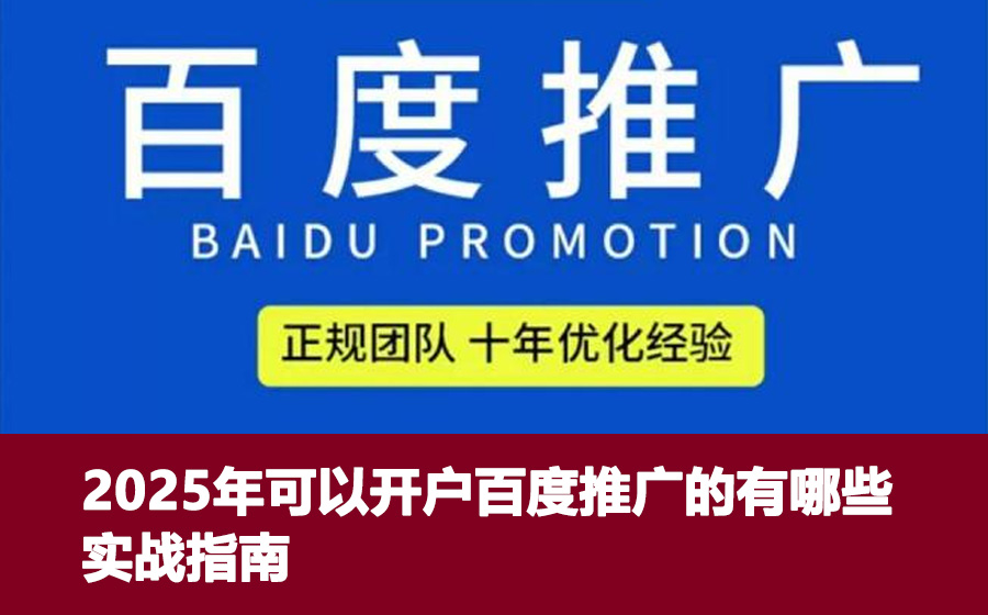 2025年可以开户百度推广的有哪些实战指南