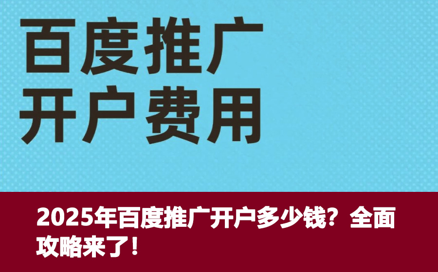 2025年百度推广开户多少钱？全面攻略来了！