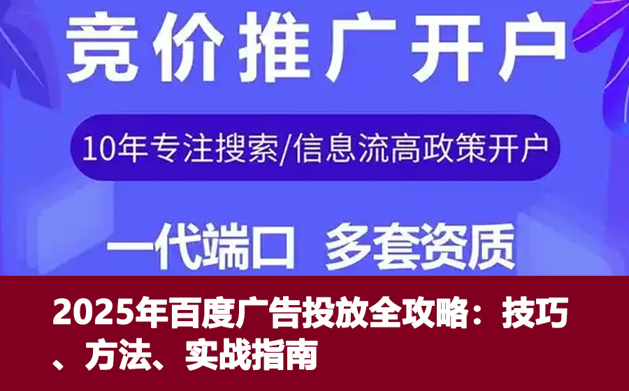 2025年百度推广需要开户全攻略：一步步教你如何操作