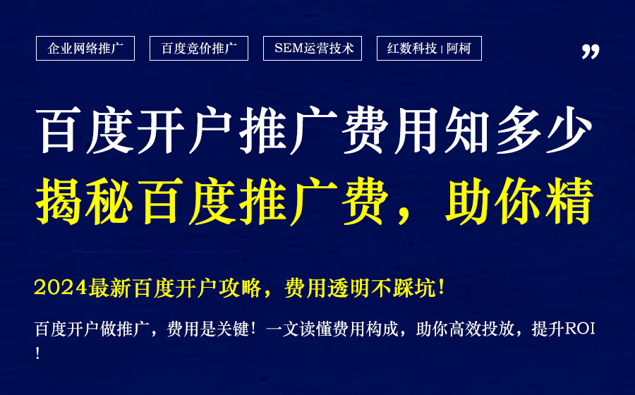 2024年12月百度开户做推广费用全攻略