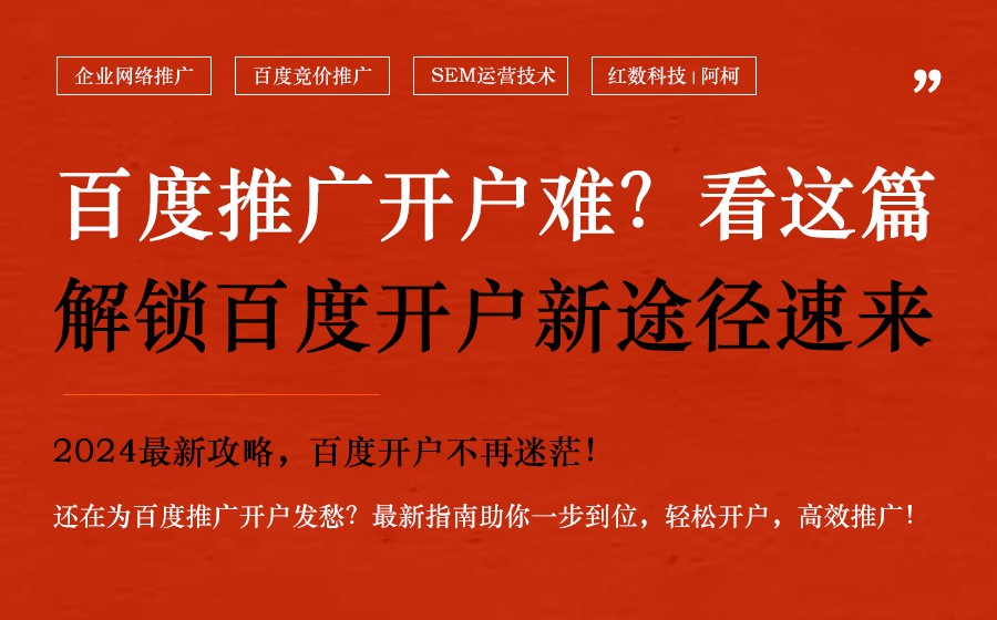 2024年12月百度推广开户指南：优选开户渠道揭秘