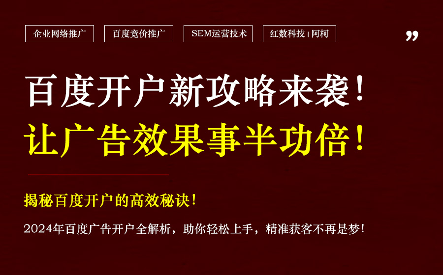 2024年12月百度广告开户实战指南
