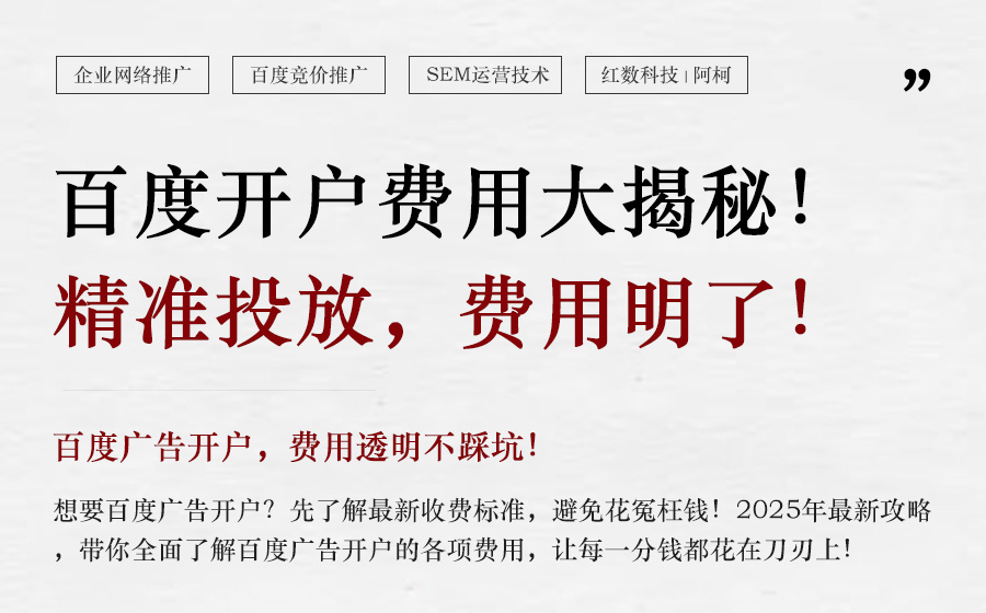2025年百度广告开户收费标准全攻略