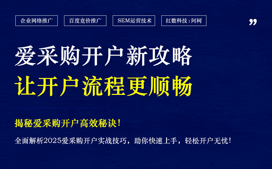 2025年爱采购推广开户实战指南