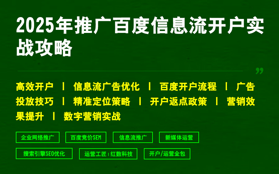 2025年推广百度信息流开户实战攻略