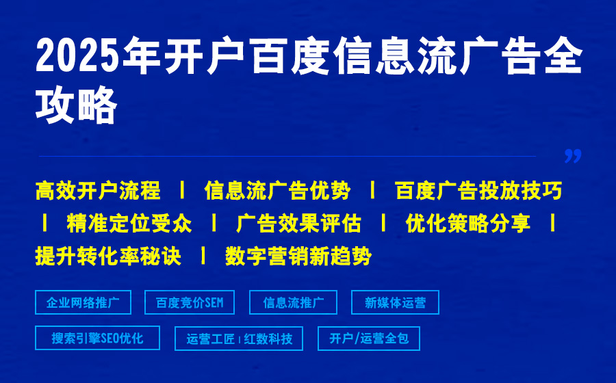 2025年开户百度信息流广告全攻略