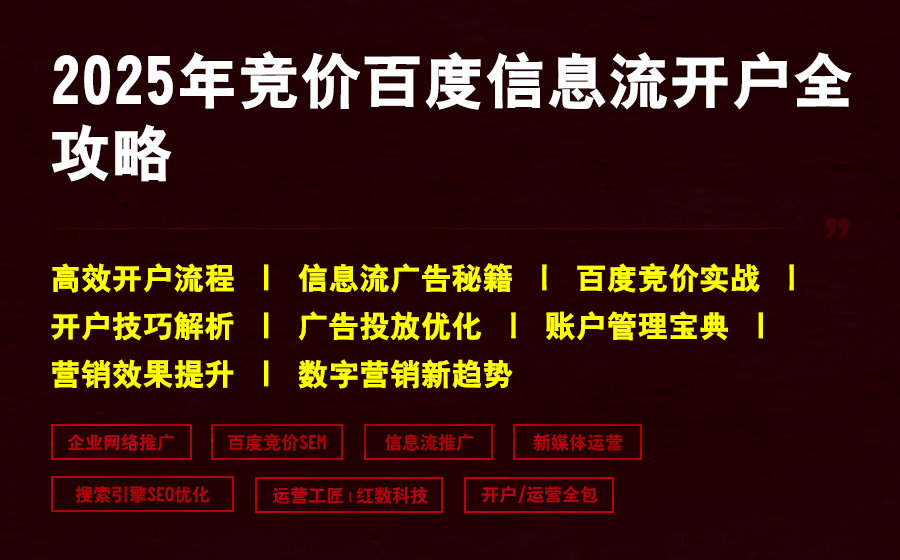 2025年竞价百度信息流开户全攻略